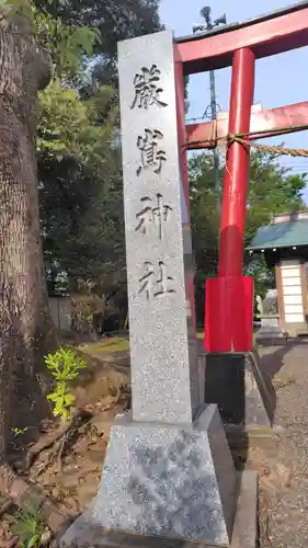 厳島神社(静岡県)