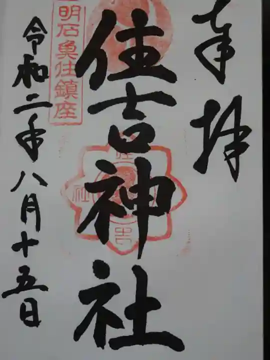 住吉神社の御朱印