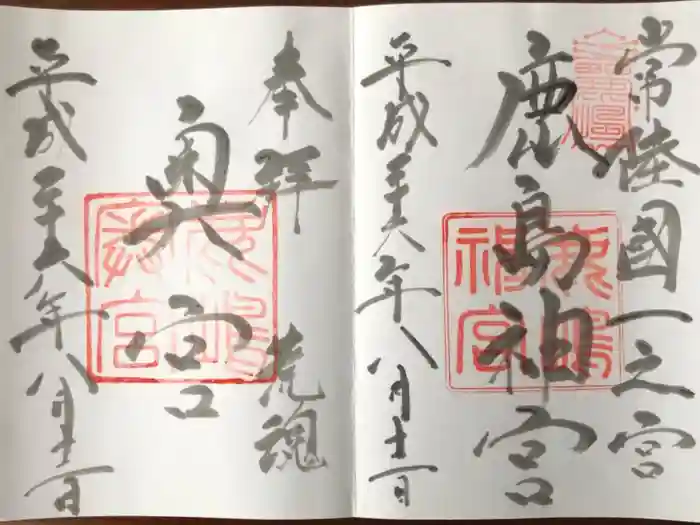 鹿島神宮の御朱印