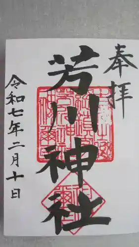 芳川神社(埼玉県)