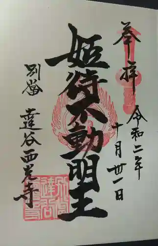 達谷西光寺の御朱印