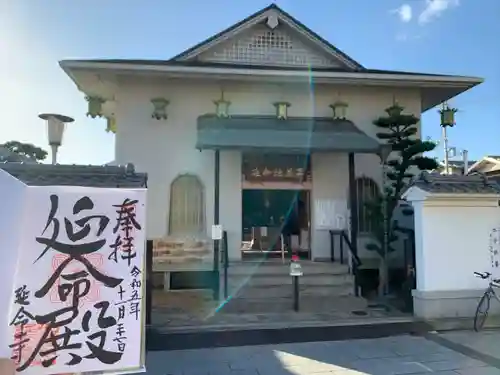 延命寺の御朱印