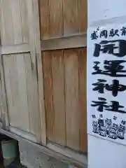 盛岡駅前開運神社(岩手県)