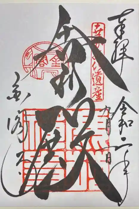 鹿苑寺（金閣寺）の御朱印