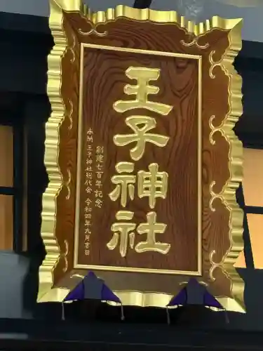 王子神社(東京都)