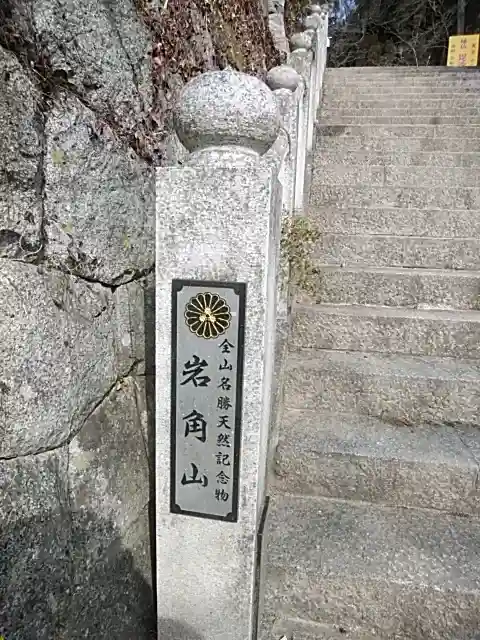 岩角山 岩角寺(福島県)