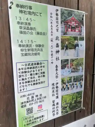 北畠神社の{uncategorized: "未分類", other: "その他", undefined: "問題あり", building: "その他建物", grave: "お墓", sacred_gate: "鳥居", guardian: "狛犬", statue: "像", buddha: "仏像", history: "歴史", nature: "自然", garden: "庭園", animal: "動物", pagoda: "塔", temizu: "手水舎", mountain_gate: "山門・神門", sanctuary: "本殿・本堂", subordinate: "末社・摂社", art: "芸術", scenery: "景色", jizo: "地蔵", ema: "絵馬", goshuin: "御朱印", omikuji: "おみくじ", items: "授与品その他", amulet: "お守り", goshuincho: "御朱印帳", eats: "食事", festival: "お祭り", votive_dance: "神楽", shichigosan: "七五三参", wedding: "結婚式", experience: "体験その他", initially: "初詣", around: "周辺", anti_infection: "感染症対策"}