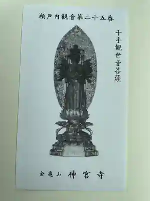 神宮寺(広島県)