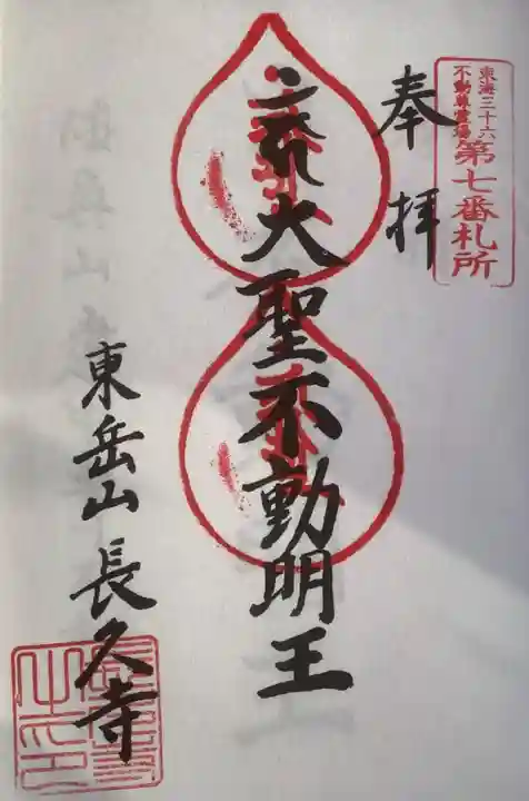 長久寺の御朱印