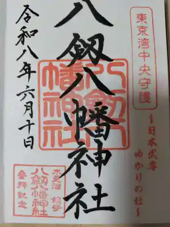 八剱八幡神社の御朱印 2026年06月