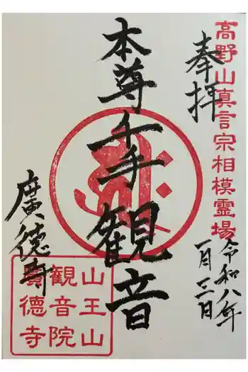 廣徳寺の御朱印 2026年01月
