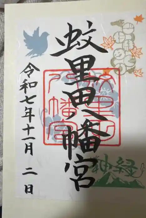 蚊里田八幡宮の御朱印