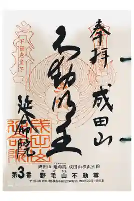 関東三十六不動  三番札所