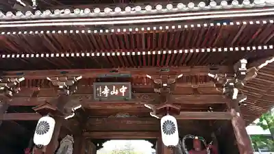 中山寺の山門・神門