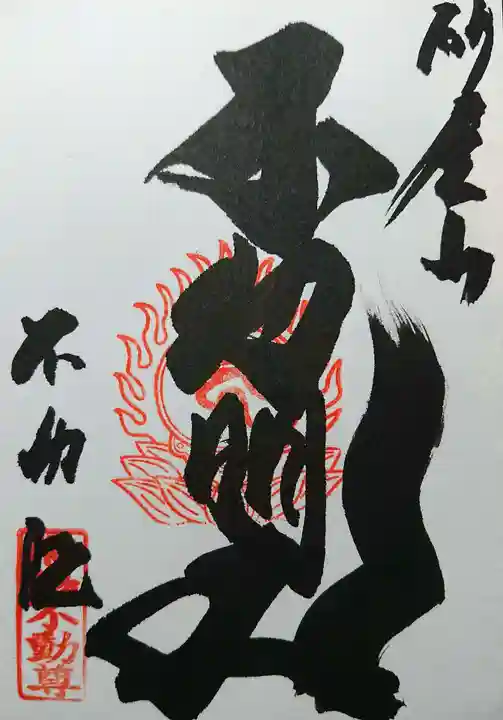 橋場寺不動院(橋場不動尊)(東京都)