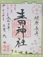 生田神社の御朱印