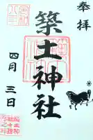 築土神社の御朱印