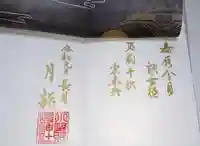 小野照崎神社の御朱印