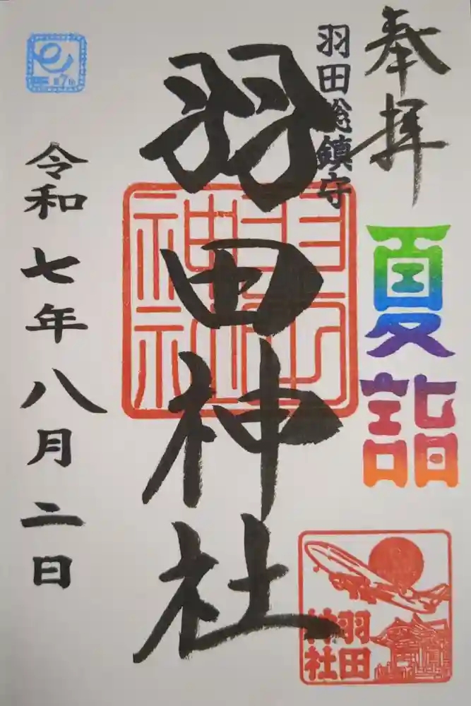 羽田神社の御朱印