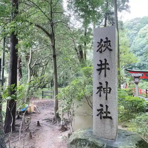 狭井坐大神荒魂神社(狭井神社)のその他建物