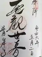 吸湖山 青岸寺の御朱印