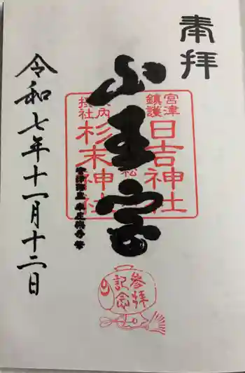山王宮日吉神社の御朱印 2025年11月