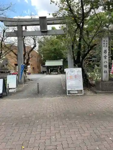 若宮八幡社の鳥居