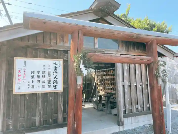 七重浜海津見神社の鳥居