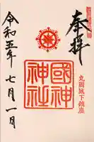 國神神社(福井県)