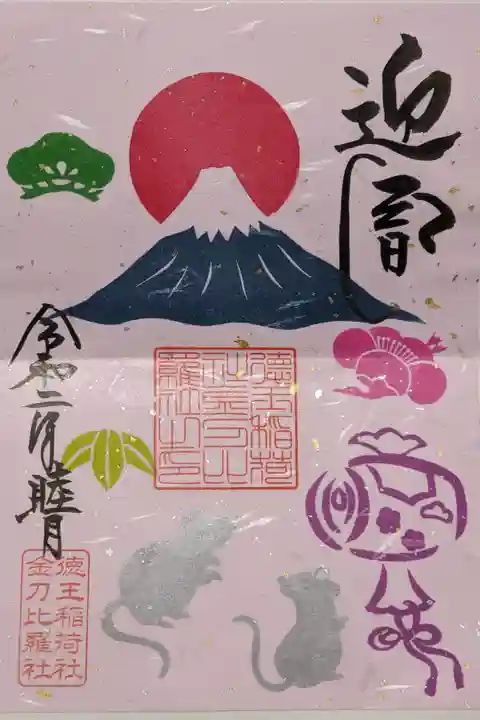 徳王稲荷社の1月の限定御朱印です。