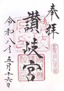 讃岐宮 香川縣護國神社の御朱印