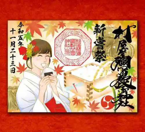 村屋坐弥冨都比売神社(奈良県)