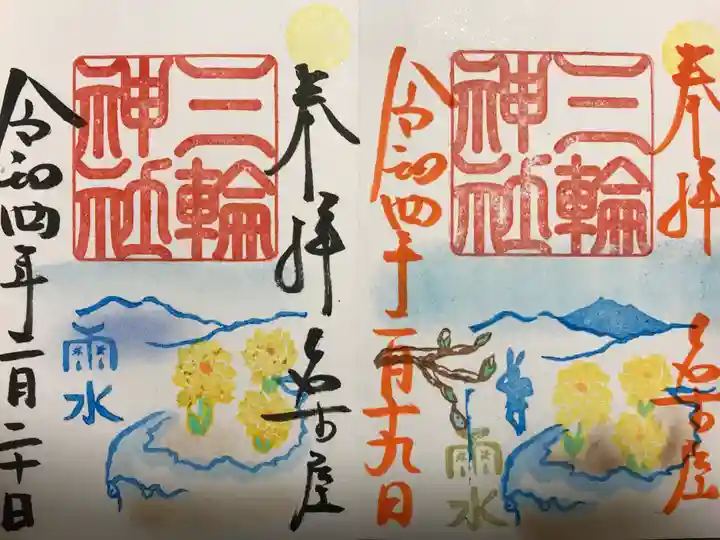 三輪神社の御朱印