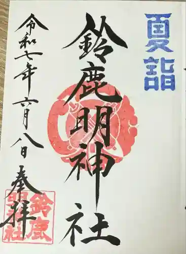 鈴鹿明神社(神奈川県)