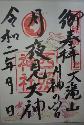 西照神社の御朱印