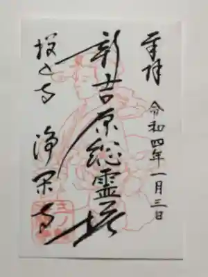 浄閑寺(東京都)