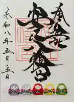 安江八幡宮(金沢水天宮)の御朱印