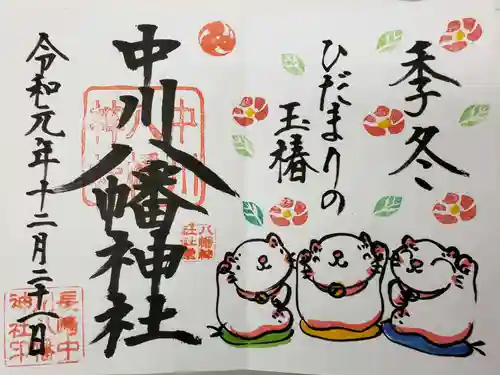 中川八幡神社の御朱印