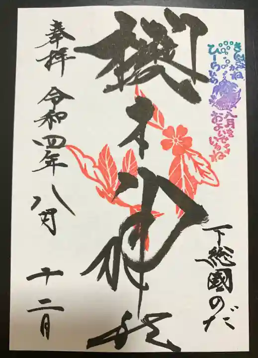 櫻木神社(千葉県)