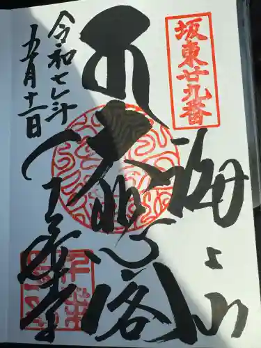 千葉寺の御朱印