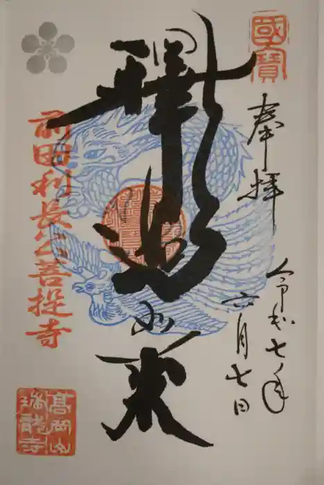 瑞龍寺の御朱印
