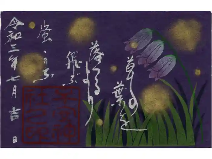 子安神社の御朱印