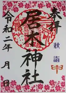 居木神社の御朱印 2020年09月12日(土)〜(2020年09月10日(木) 13時15分54秒投稿)