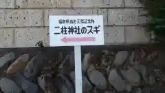 二柱神社の建物その他