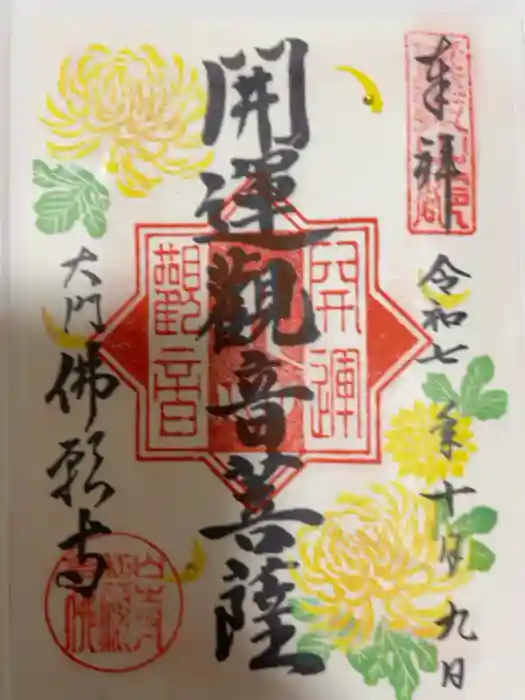 佛願寺の御朱印