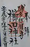 櫛田神社の御朱印