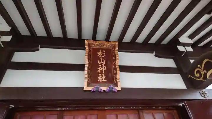 杉山神社のその他建物