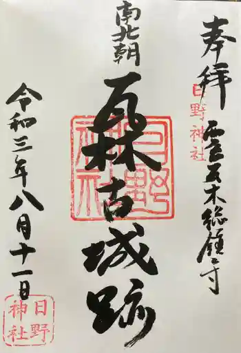 日野神社の御朱印 2021年08月