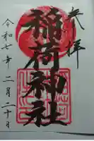 大町稲荷神社の御朱印