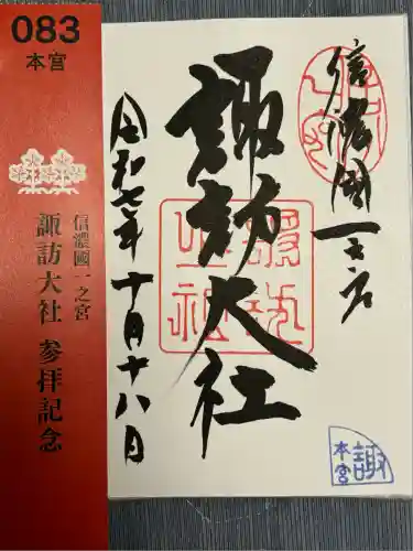 諏訪大社(長野県)